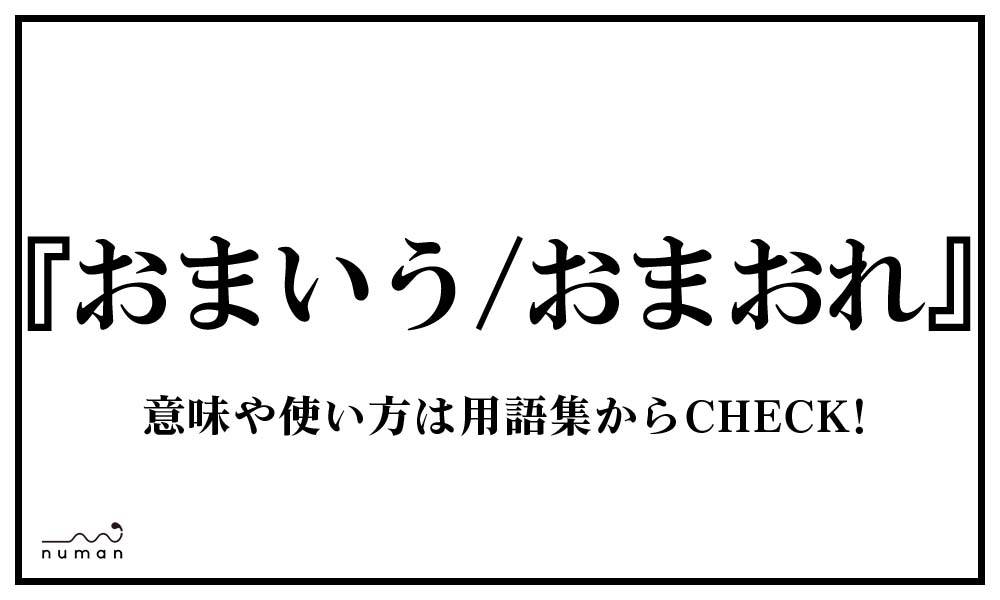 おまいう おまいう おまおれ おまおれ とは 意味 用語集 Numan