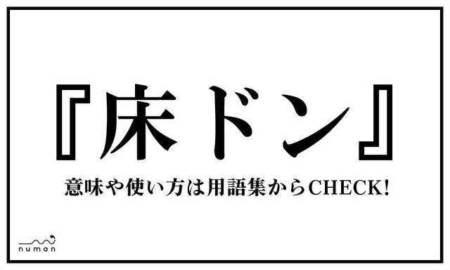 床ドン ゆかどん とは 意味 用語集 Numan