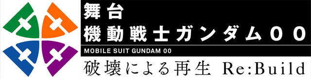 舞台『機動戦士ガンダム00 -破壊による再生-Re:Build』Blu-ray＆DVD発売決定！