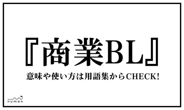 商業bl しょうぎょうびーえる とは 意味 用語集 Numan