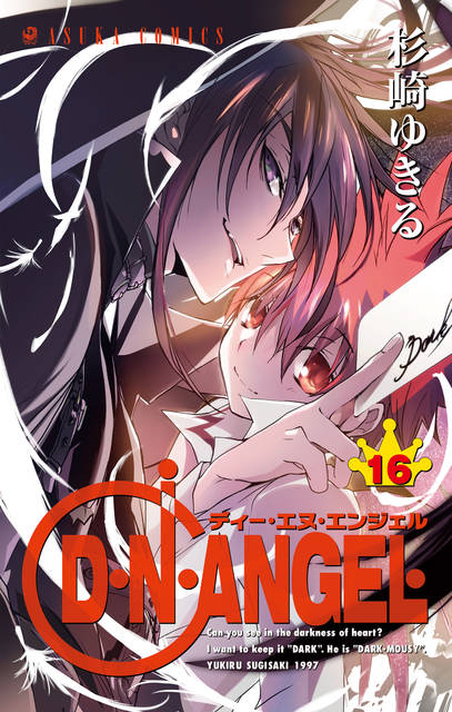 『D・N・ANGEL』第16巻が『月刊ASUKA』の付録に！　2020年には完全版コミックスも発売予定