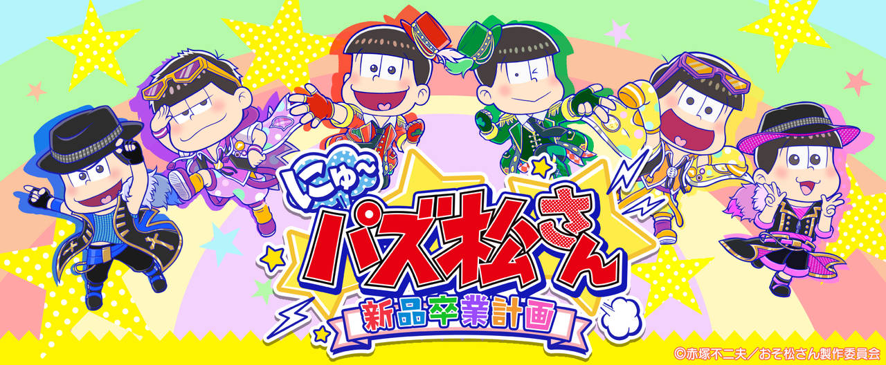 限定グッズ付き おそ松さん アプリゲームイラストブックの予約受付が