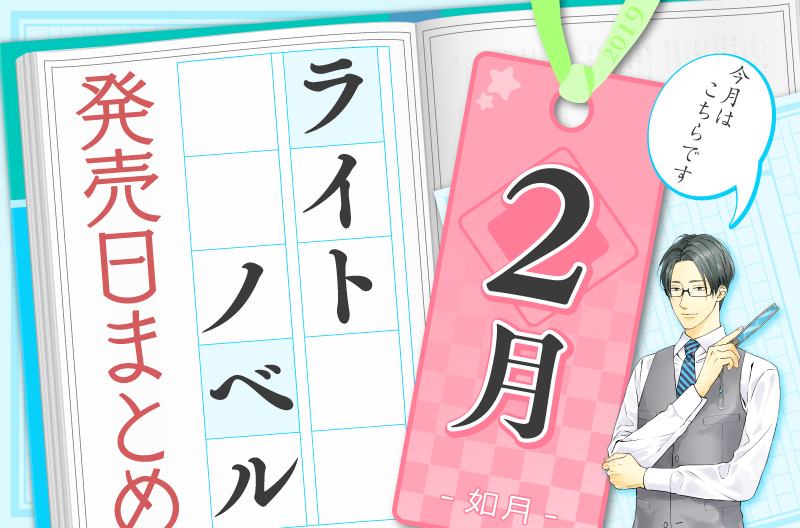 ライトノベル発売日 19年2月まとめ 編集部レビューあり Numan