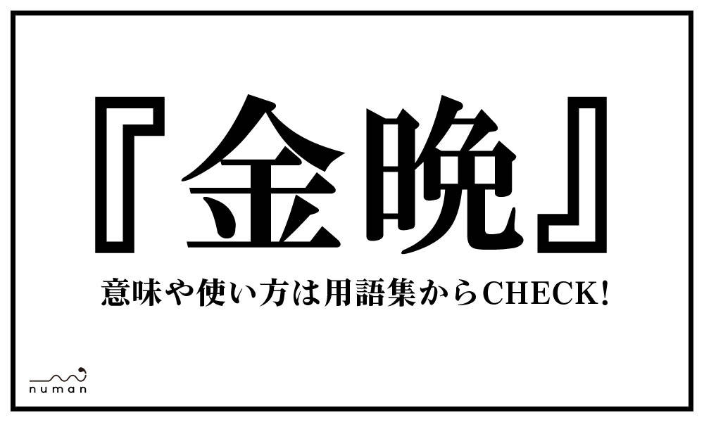 金晩 きんばん とは 意味 用語集 Numan