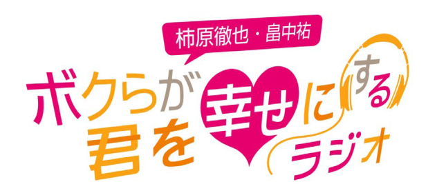 柿原徹也 畠中祐 ボクらが君を幸せにするラジオ 1周年記念イベントゲストに代永翼 Kennが出演 Numan