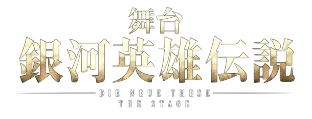 舞台「銀河英雄伝説 Die Neue These」最新作 全メインキャスト・タイトル・上演日程発表！