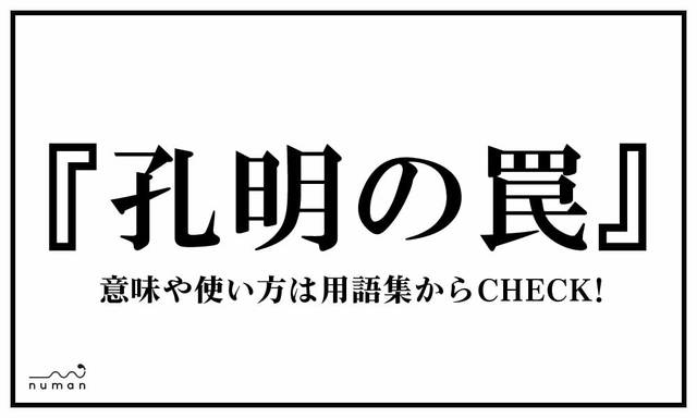 孔明の罠 こうめいのわな とは 意味 用語集 Numan