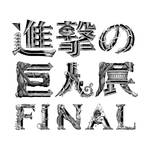 「進撃の巨人展FINAL」先行公開日程チケット販売スタート！ 