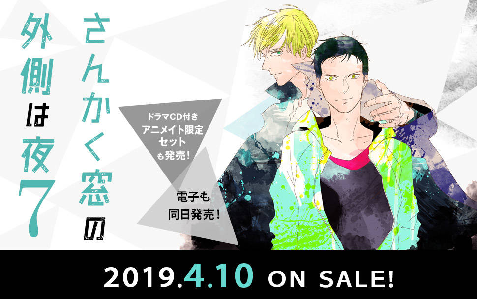 ヤマシタトモコ さんかく窓の外側は夜7 発売記念 アニメイト限定セット ドラマcd の制作が決定 Numan