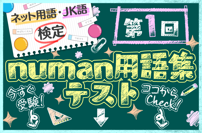 最新ネット用語 Jk語から出題 Numan用語集テスト実施中 Numan