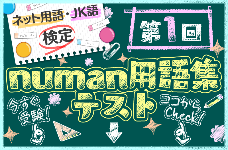 第1回 Numan用語集テストがスタート ネット用語 Jk語の実力を試してみよう Numan