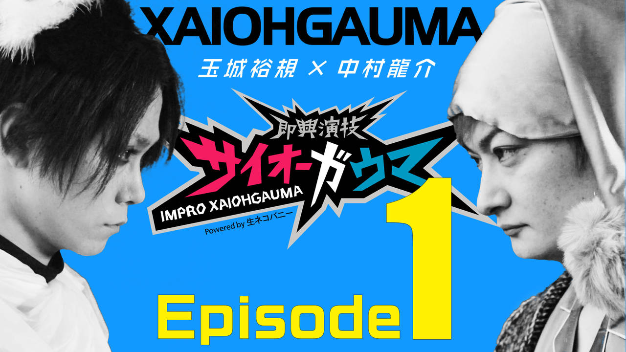 即興演技サイオーガウマ Season 01 玉城裕規 中村龍介 Numan