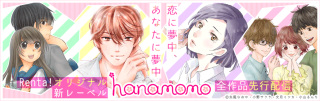 Renta!オリジナルの少女漫画新レーベル『hanamomo』誕生！独占先行で週刊連載スタート