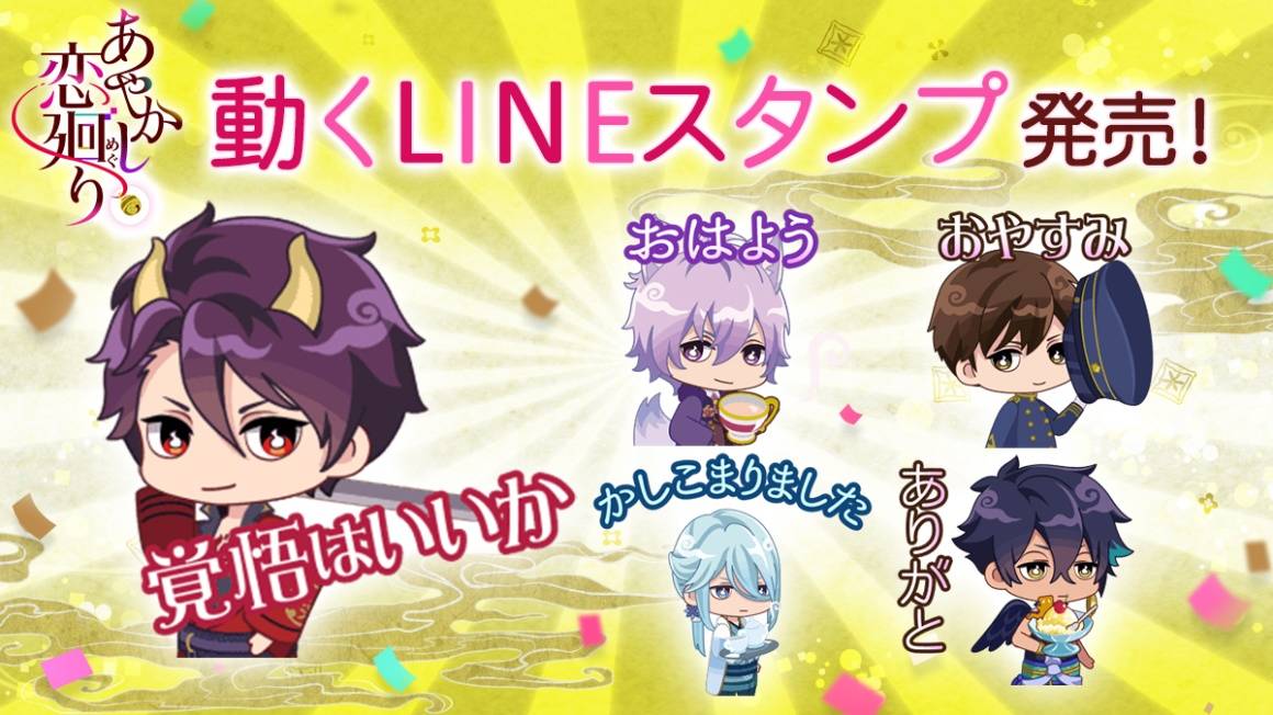 あやかし恋廻り 動くlineスタンプ登場 ｇｗ7大キャンペーンもまとめてチェック Numan