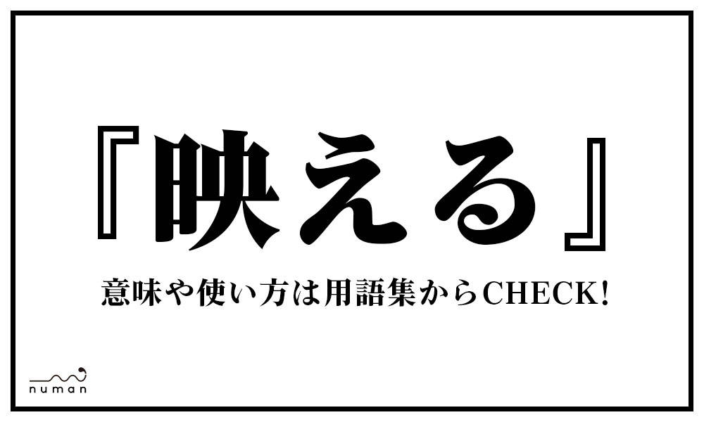 映える ばえる とは 意味 用語集 Numan