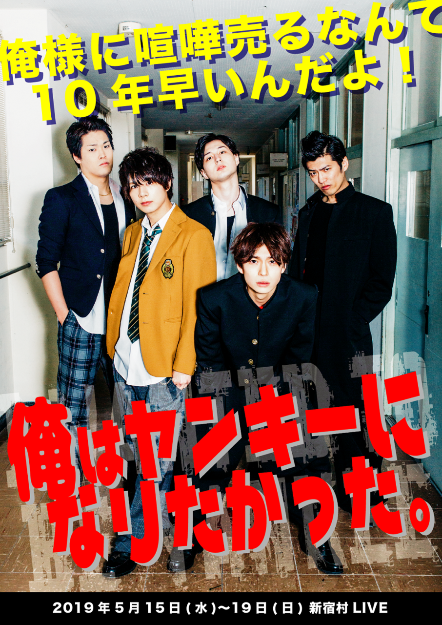 藤田富初脚本 木津つばさ初主演で送る舞台 俺はヤンキーになりたかった 開幕 注目の若手俳優陣が集結 Numan