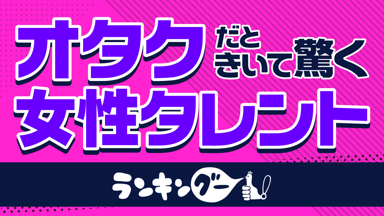 広瀬アリスや叶姉妹も オタクだと聞いて驚いた女性芸能人ランキング が発表 Numan