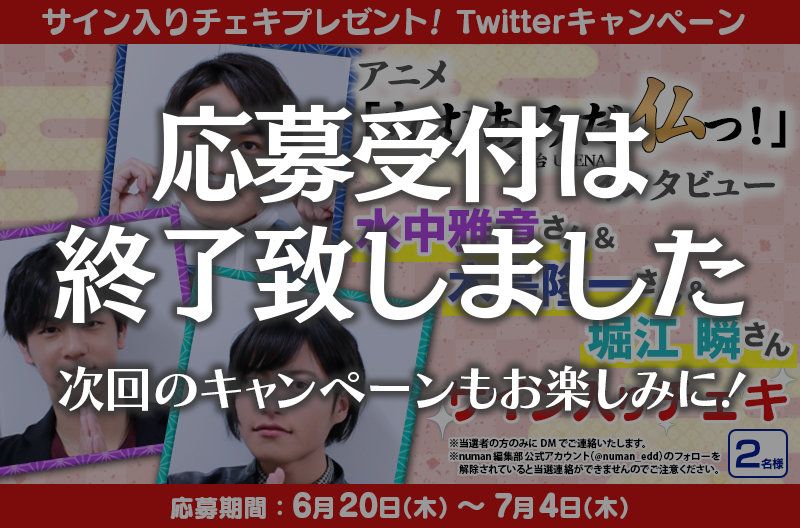 水中雅章さん 木島隆一さん 堀江瞬さん サイン入りチェキ プレゼントキャンペーン なむあみだ仏っ 蓮台 Utena Numan