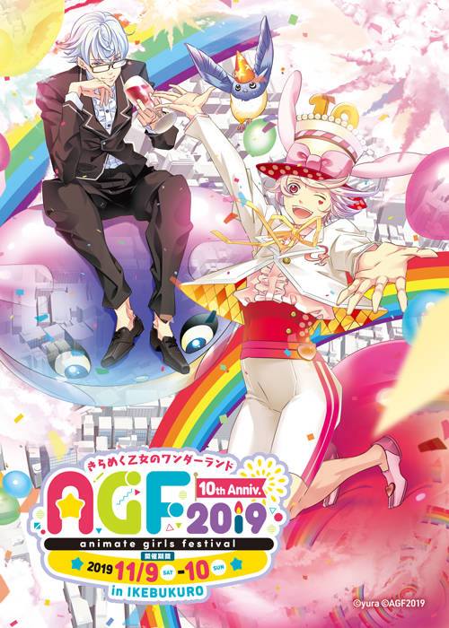 『アニメイトガールズフェスティバル2019』開催決定！AGF10周年、今年のテーマは……？