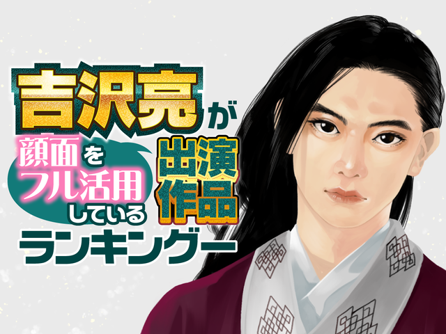 吉沢亮が 顔面をフル活用 しているランキング 1位は キングダム 銀魂 仮面ライダーフォーゼ は Numan