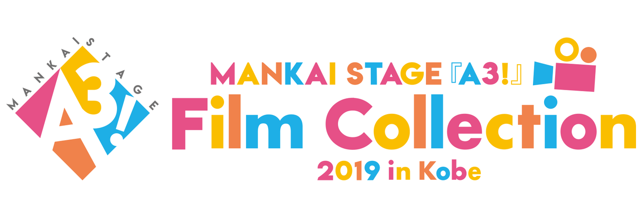限定フライヤーがもらえる！MANKAI STAGE『A3!』 Film Collection 2019 in Kobe 全情報解禁！ 