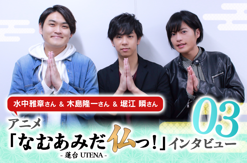 水中雅章 木島隆一 堀江瞬 3人の共通点は ぬいぐるみ 好き アニメ なむあみだ仏っ 蓮台 Utena Sp対談 第３回 Numan