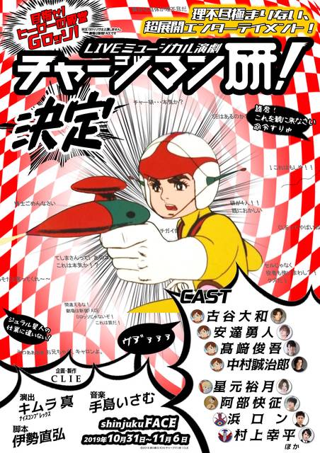 チャージマン研 が古谷大和 安達勇人ら出演で舞台化 ジュラル星人 の仲間をオーディションで募集 の画像 Numan