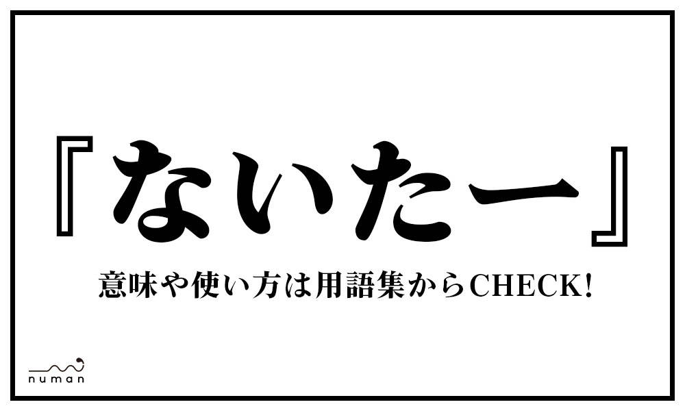 ないたー ないたー とは 意味 用語集 Numan