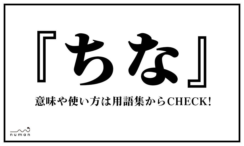 ちな ちな とは 意味 用語集 Numan