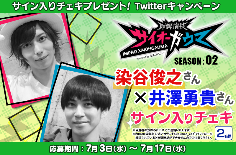 染谷俊之さん 井澤勇貴さんサイン入りチェキ プレゼントキャンペーン 即興演技サイオーガウマ Season 02 Numan