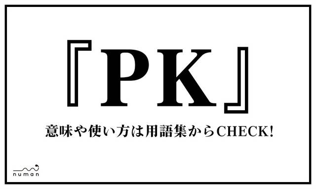 PK（ピーケー）