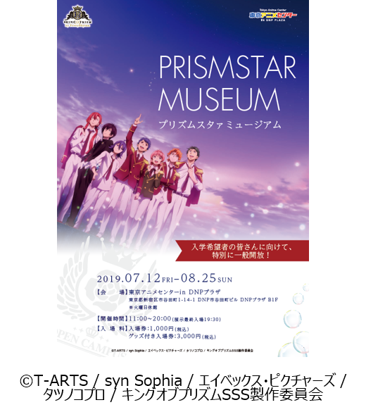 『KING OF PRISM』シリーズの企画展！ 「プリズムスタァミュージアム」オープン♪