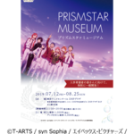 『KING OF PRISM』シリーズの企画展！ 「プリズムスタァミュージアム」オープン♪