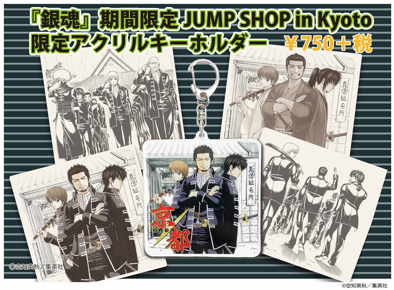 銀魂 真選組の限定アクリルキーホルダーも発売 期間限定jump Shop In Kyoto 7月17日より開催 Numan