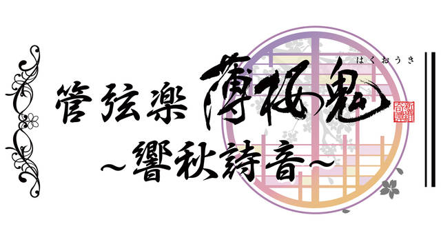 薄桜鬼 のオーケストラコンサートに三木眞一郎 桑島法子が登壇 聖地 京都にて開催 Numan