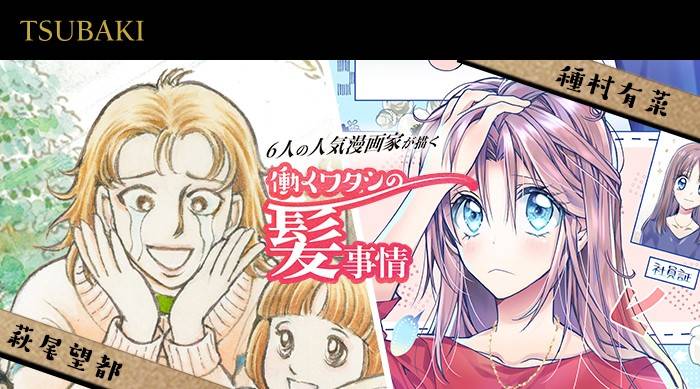 種村有菜 萩尾望都のコラボ漫画が読める 資生堂 Tsubakiがwebコマーシャルを発表 Numan