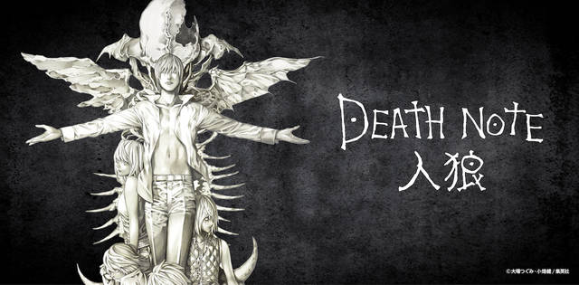 『DEATH NOTE』×「人狼」新ボードゲームが登場！ 「キラチーム」vs「Lチーム」頭脳戦