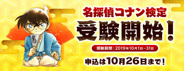 第1回 名探偵コナン検定 受験スタート 認定書は青山剛昌先生描き下ろし 申し込み者記念品も Numan