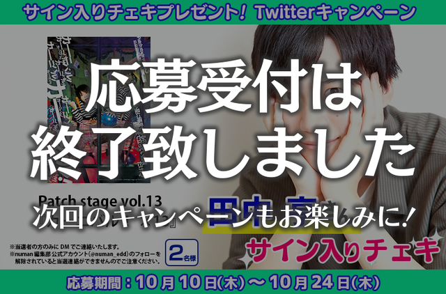 Patch stage vol.13『カーニバル！×13』田中亨さんサイン入りチェキプレゼントキャンペーン