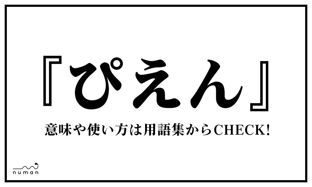 ぴえ ん の 意味