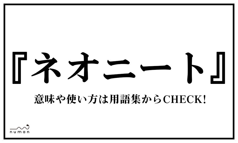 ネオニート ねおにーと とは 意味 用語集 Numan