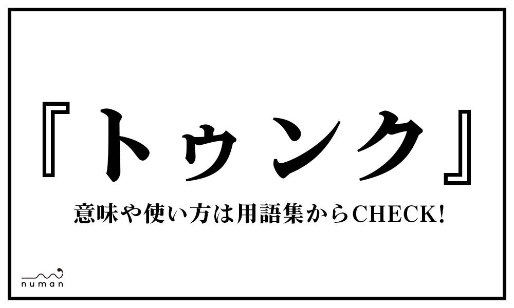 トゥンク とぅんく とは 意味 用語集 Numan