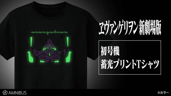 『ヱヴァンゲリヲン新劇場版』3種のTシャツが登場！暗闇で光る！？初号機 蓄光プリントTシャツも