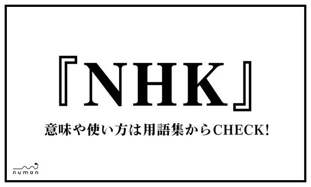 NHK（えぬえいちけー）