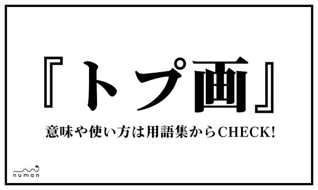 トプ画 とぷが とは 意味 用語集 Numan