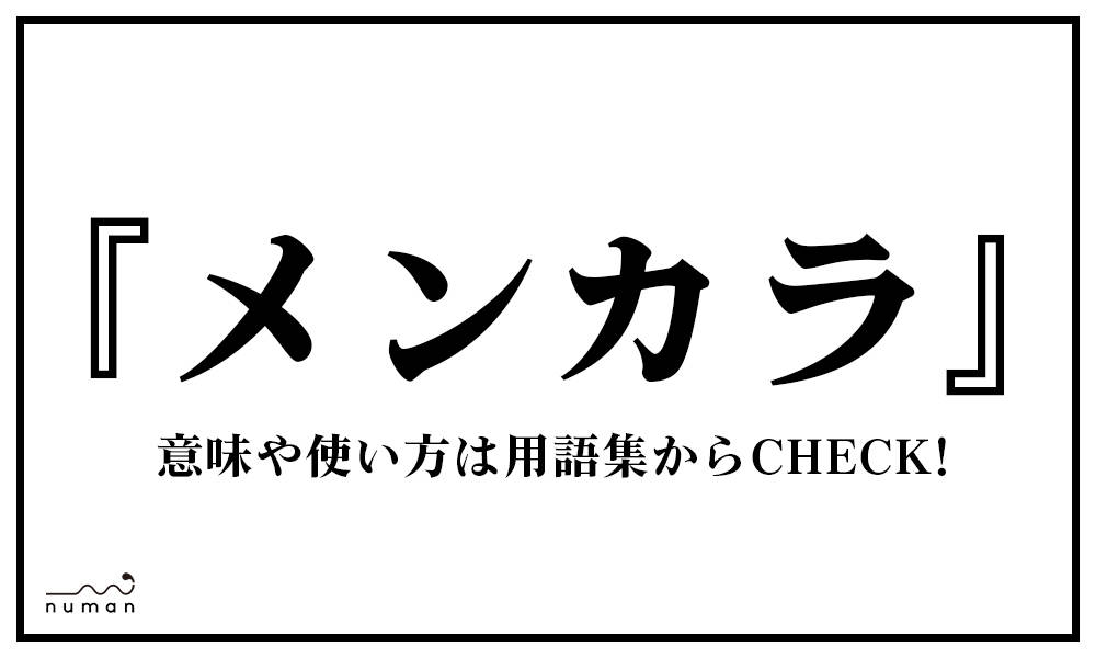 メンカラ めんから とは 意味 用語集 Page 2 Numan