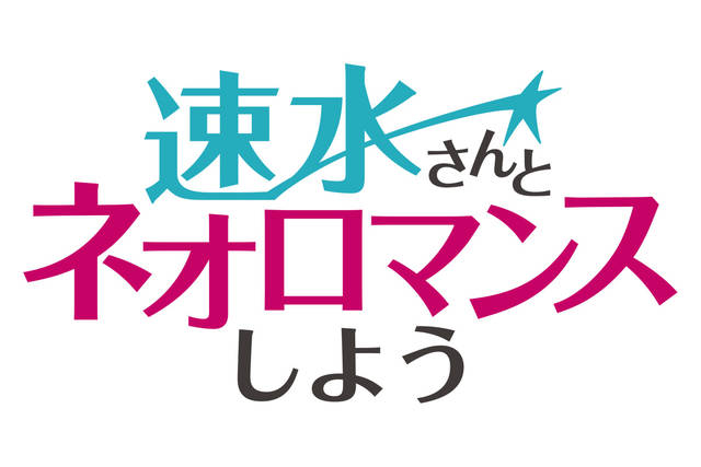 Webラジオ番組『速水さんとネオロマンスしよう』第1回のゲストは『遙か７』より寺島拓篤！