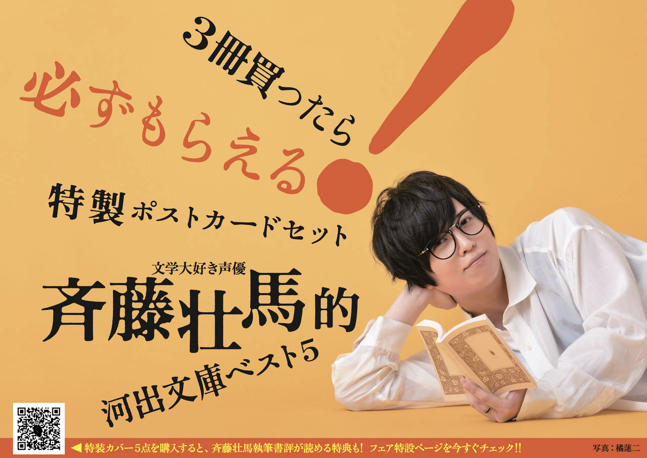 斉藤壮馬的河出文庫ベスト５ 売り切れ続出で緊急重版が決定 非売品ポストカードがもらえる Numan