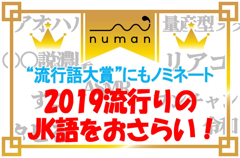 新語 流行語大賞19にもノミネート 令和 タピる 流行りのjk語をおさらい Numan