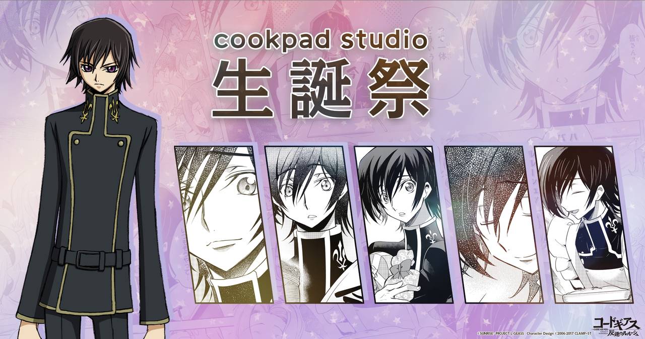 コードギアス が Cookpad Studio とコラボ ルルーシュの誕生日を祝う特別コース Numan